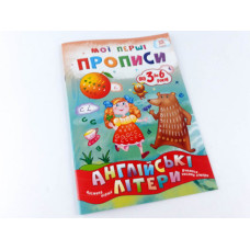 Мої перші прописи. Англійські літери Частина 1 Зірка 111848 (9786176341567) (348665)