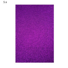 Бумага цветная А4 5 листов Фоамиран 1,0 мм с блестками GL-1-044 фиолетовый