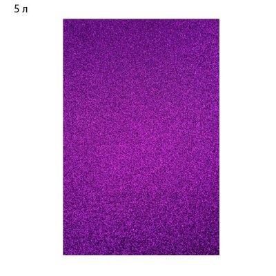 Бумага цветная А4 5 листов Фоамиран 1,0 мм с блестками GL-1-044 фиолетовый - 625690 Josef Otten