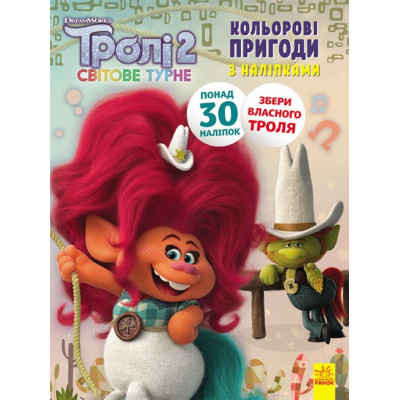 Книга з наліпками Тролі 2 Пагін Кольорові пригоди з наліпками (Укр) Ранок ЛП1271008У (9789667501303) (409616) Ран.409616