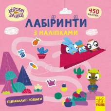 Пізнавальні розваги. Хоробрі Зайці. Лабіринти з наліпками (Укр) Ранок (9786170989925) (517069)