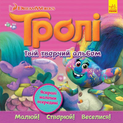 Книга з наліпками Тролі Альбом з наліпками Твій творчий альбом (Укр) Ранок ЛП962003У (9786170938817) (297190) Ран.297190