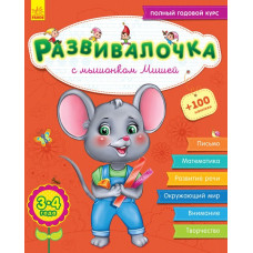 Розвивалочка. З мишеням Мишком. 3-4 роки (+100 наліпок) (Рос) Ранок С649003Р (9786170944542) (296125)