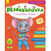 Розвивалочка. З мишеням Мишком. 3-4 роки (+100 наліпок) (Рос) Ранок С649003Р (9786170944542) (296125) Ран.296125