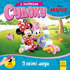 Судоку з наліпками Чарівний світ моди Disney (Укр) Ранок ЛП1191016У (9789667497682) (345657)