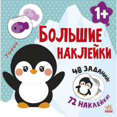 Книга з великими наліпками: Наклей пінгвіна (Рос) Ранок С1446002Р (9786170971159) (458066)