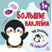 Книга з великими наліпками: Наклей пінгвіна (Рос) Ранок С1446002Р (9786170971159) (458066) Ран.458066