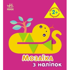 Мозаїка з наліпок. Трикутники. Для дітей від 2 років (Укр) Ранок (9789667516024) (502530)