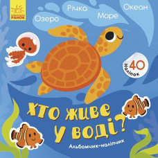 Альбомчик-наліпчик: Хто живе у воді? Озеро. Річка. Море. Океан (Укр) Ранок К1388001У (9786170967794) (440705)