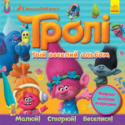 Книга з наліпками Тролі Альбом з наліпками Твій веселий альбом (Укр) Ранок ЛП962001У (9786170938794) (297191) Ран.297191