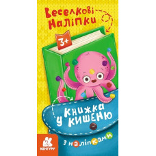 Книжка у кишеню з наліпками. Веселкові наліпки (Укр) Кенгуру (9786170981707) (489697)