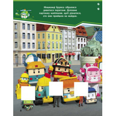 Книга з наліпками Robocar Poli Веселі перегони (Укр) Ранок Л601065У (9786170946102) (341820)