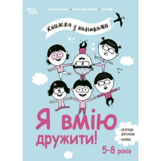 Я вмію дружити! 5–8 років. Корисні навички. Книжка з наліпками. Ізабель Фільоза (Укр) 4MAMAS (9786170042576) (515978)