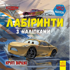 Лабіринти з наліпками Тачки 3 Круті віражі. Дісней (Укр) Ранок ЛП1249006У (9789667497767) (350838)