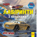 Лабіринти з наліпками Тачки 3 Круті віражі. Дісней (Укр) Ранок ЛП1249006У (9789667497767) (350838) Ран.350838