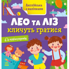 Англійська з наліпками. Лео та Ліз кличуть гратися. Муренець О.Г. (Укр/Англ) Ранок G1731002У (9789667514440) (495948)