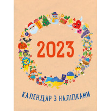 Календар з наліпками 2023. Планери та мотиватори (Укр) АРТ (9789667510299) (480505)