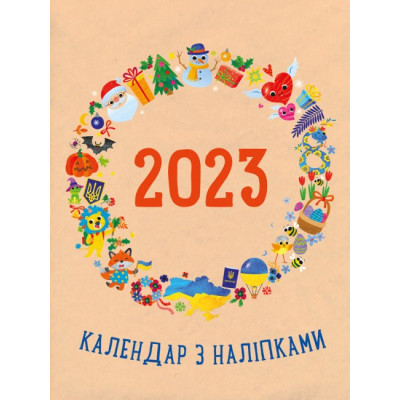 Календар з наліпками 2023. Планери та мотиватори (Укр) АРТ (9789667510299) (480505) Ран.480505