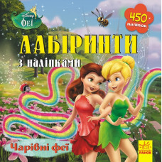 Лабіринти з наліпками Чарівні феї. Дісней (Укр) Ранок ЛП1249003У (9789667497736) (350835)