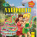 Лабіринти з наліпками Чарівні феї. Дісней (Укр) Ранок ЛП1249003У (9789667497736) (350835) Ран.350835