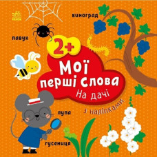 Мої перші слова з наліпками. На дачі. Пуляєва А.О. (Укр) Ранок (9786170986863) (509099)