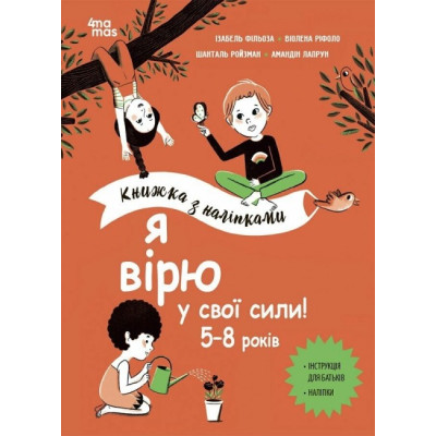 Я вірю у свої сили! 5–8 років. Книжка з наліпками. Корисні навички (Укр) 4MAMAS (9786170042545) (512148) Ран.512148