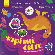 Альбомчик-наліпчик: Чарівні світи. Роботи. Монстрики. Дракони. Прибульці (Укр) Ранок К1388003У (9786170967787) (440706)