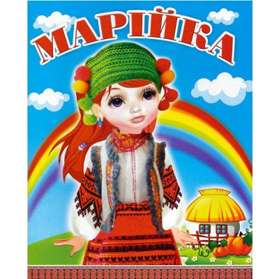 Аппликация Одень куклу Маринку 4л - 628142 СКАТ