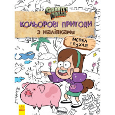 Гравіті Фолз Кольорові пригоди з наліпками Мейбл і Пухля. Дісней (Укр) Ранок ЛП1271014У (9789667502171) (438921)