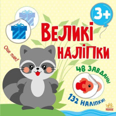 Книга з великими наліпками: Наклей єнота (Укр) Ранок С1446005У (9786170971180) (458069)