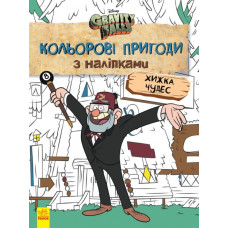 Гравіті Фолз Кольорові пригоди з наліпками Хижка Чудес. Дісней (Укр) Ранок ЛП1271015У (9789667502164) (438922)