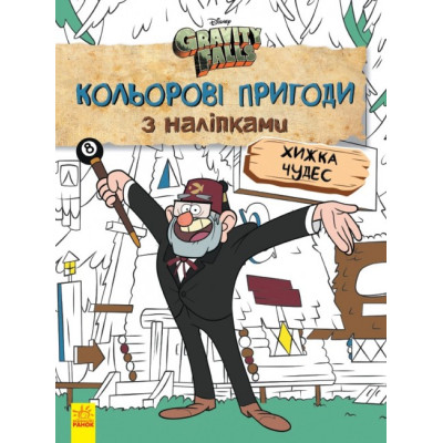 Гравіті Фолз Кольорові пригоди з наліпками Хижка Чудес. Дісней (Укр) Ранок ЛП1271015У (9789667502164) (438922) Ран.438922