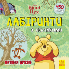 Лабіринти з наліпками Вінні Пух Витівки друзів. Дісней (Укр) Ранок ЛП1249002У (9789667497729) (350834)