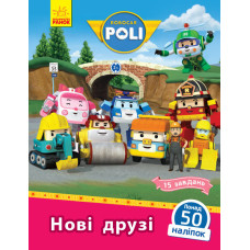 Книга з наліпками Robocar Poli Нові друзі (Укр) Ранок Л601063У (9786170946089) (341818)