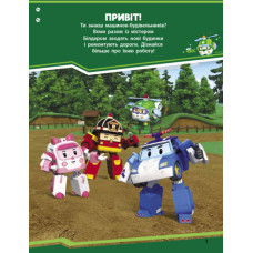 Книга з наліпками Robocar Poli Нові друзі (Укр) Ранок Л601063У (9786170946089) (341818)