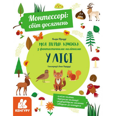 Монтессорі: світ досягнень. Моя перша книга з фантастичними наліпками. У лісі (Укр) Кенгуру КН1067001У (9786170954664) (347027) Ран.347027