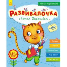 Розвивалочка з котом Тарасиком. 5-6 років (+100 наклейок) (Рос) Ранок С649001Р (9786170937339) (274965)