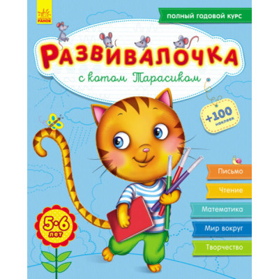 Розвивалочка з котом Тарасиком. 5-6 років (+100 наклейок) (Рос) Ранок С649001Р (9786170937339) (274965) Ран.274965