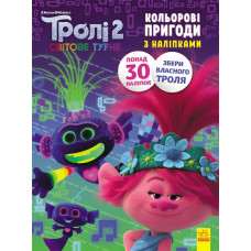 Книга з наліпками Тролі 2 Принц Ді Кольорові пригоди з наліпками (Укр) Ранок ЛП1271005У (9789667501297) (409613)