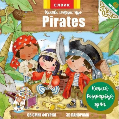 Книга з наліпками Цікаві історії про Pirates (У) Книжка з наліпками Елвик Ю567053У (9789662833799) (296391) Ран.296391