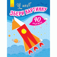 Книга з наліпками Збери картинку У небі (Укр) Ранок С1362001У (9789667503307) (431541)