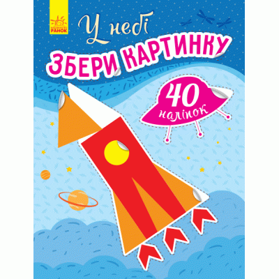 Книга з наліпками Збери картинку У небі (Укр) Ранок С1362001У (9789667503307) (431541) Ран.431541