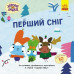 Перший сніг. Хоробрі Зайці. Історії з наліпками (Укр) Ранок ЛП1845004У (9786170985569) (507606) Ран.507606