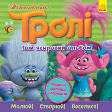 Книга з наліпками Тролі Альбом з наліпками Твій яскравий альбом (Укр) Ранок ЛП962002У (9786170938800) (297192)