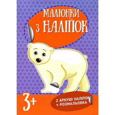 Малюнки з наліпок : Білий ведмідь (Укр) Ранок Л223022У (9786170970398) (463759)