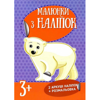 Малюнки з наліпок : Білий ведмідь (Укр) Ранок Л223022У (9786170970398) (463759) Ран.463759