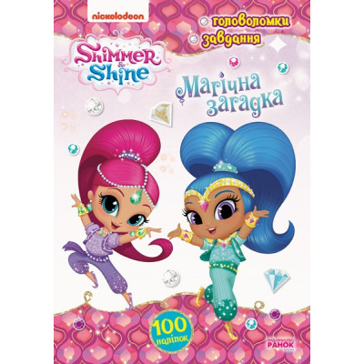 Шиммер і Шайн Активіті з наліпками Магічна загадка (Укр) Ранок ЛП230003У (9786177591930) (346886) Ран.346886