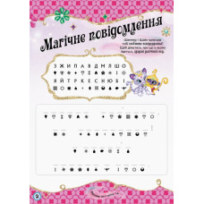 Шиммер і Шайн Активіті з наліпками Магічна загадка (Укр) Ранок ЛП230003У (9786177591930) (346886)