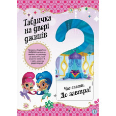 Шиммер і Шайн Активіті з наліпками Магічна загадка (Укр) Ранок ЛП230003У (9786177591930) (346886)