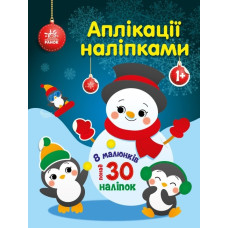 Аплікації наліпками. Сніговичок. Каспарова Ю.В. (Укр) Ранок С1655006У (9789667514105) (493608)